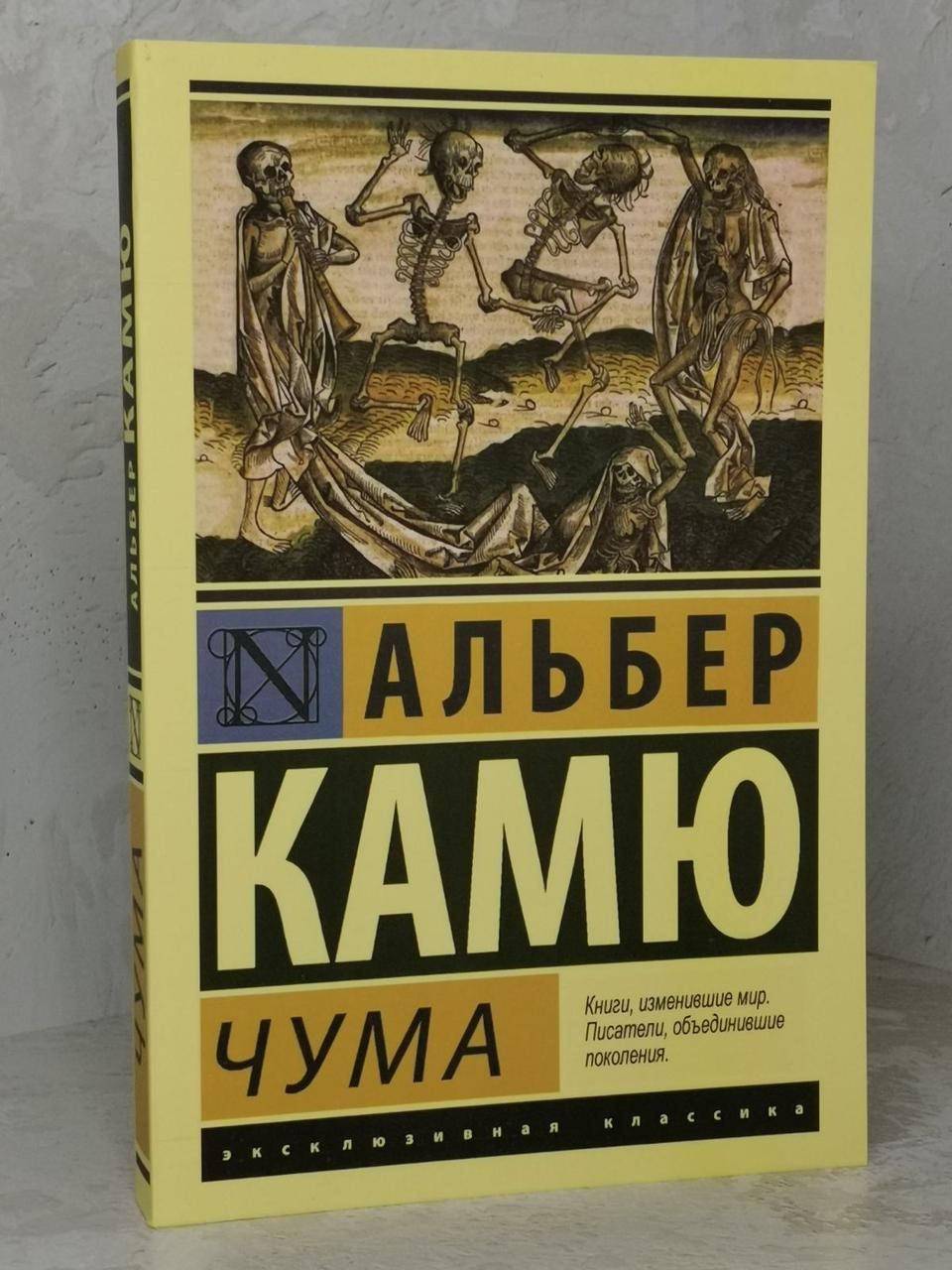 

Книга "Чума" Альбер Камю