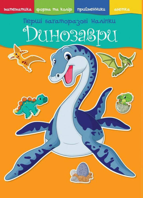 

Перші багаторазові наліпки динозаври