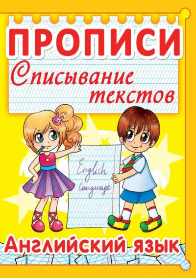 

Прописи. Списывание текстов. Английский язык. (код 001-4)