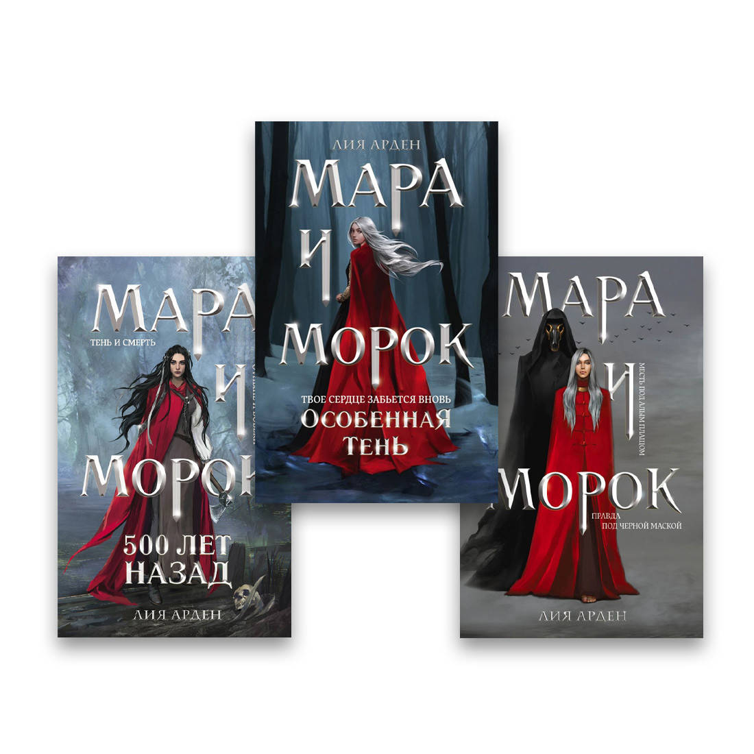 

Комплект Лия Арден - Мара и Морок. + Мара и Морок. 500 лет назад.+Мара и Морок. Особенная тень