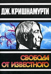 

Свобода от известного