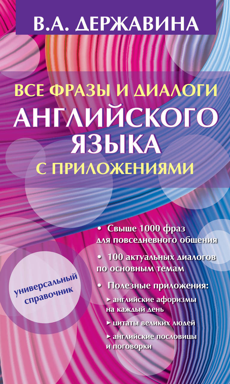 

Все фразы и диалоги английского языка с приложениями