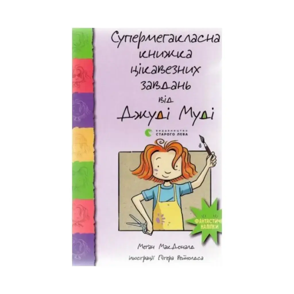 

Супермегаклассная книга интересных задач от Джуди Муди. МакДоналд Меган (на украинском языке)