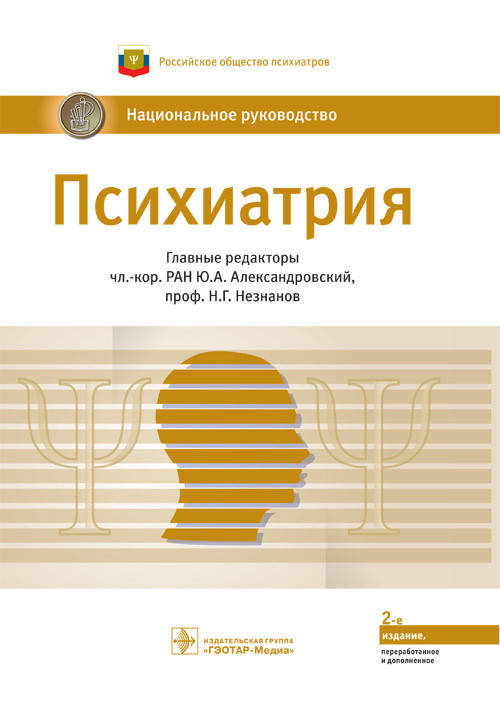 

Александровский Ю.А., Незнанов Н.Г. Психиатрия. Национальное руководство 2020 год