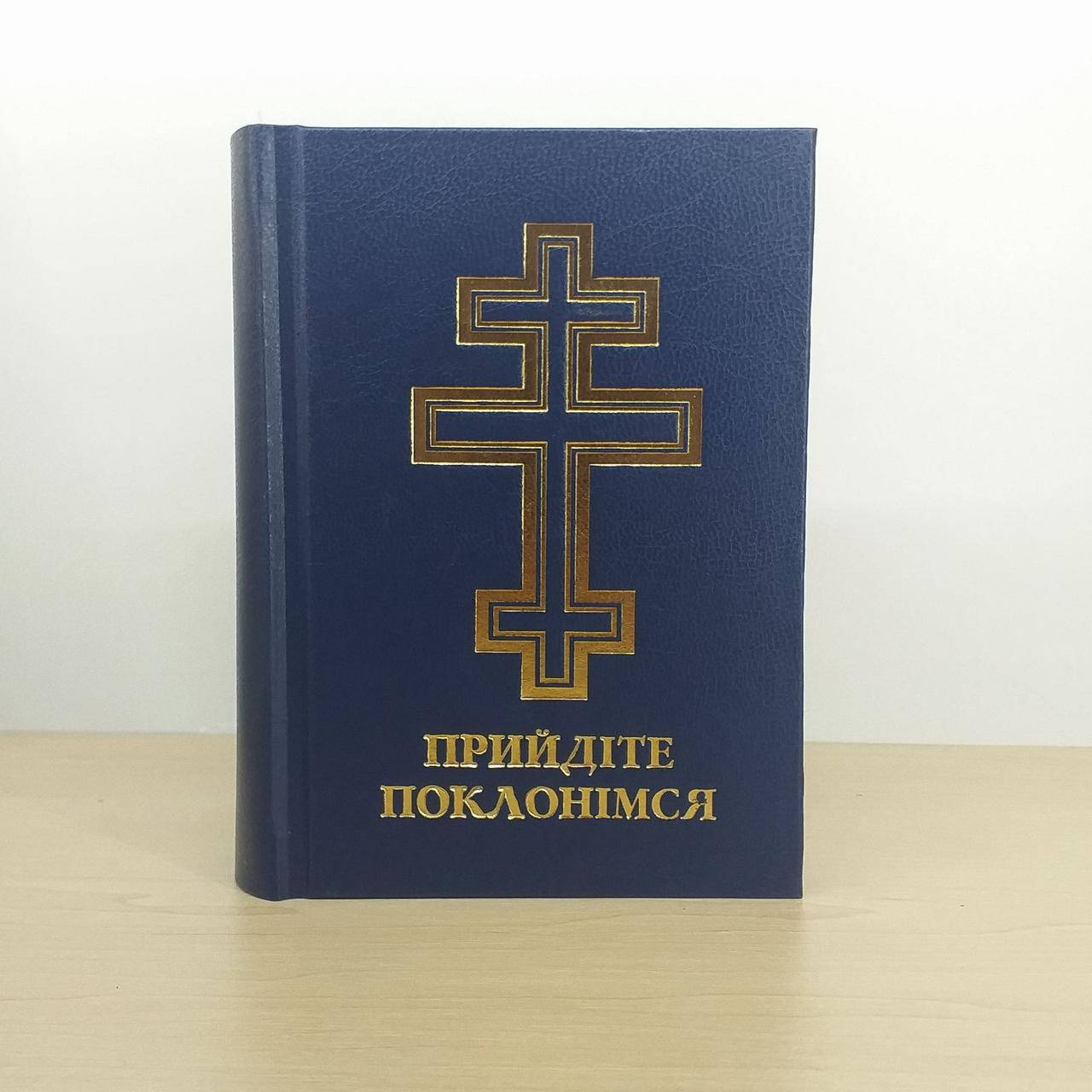 

Молитовнник