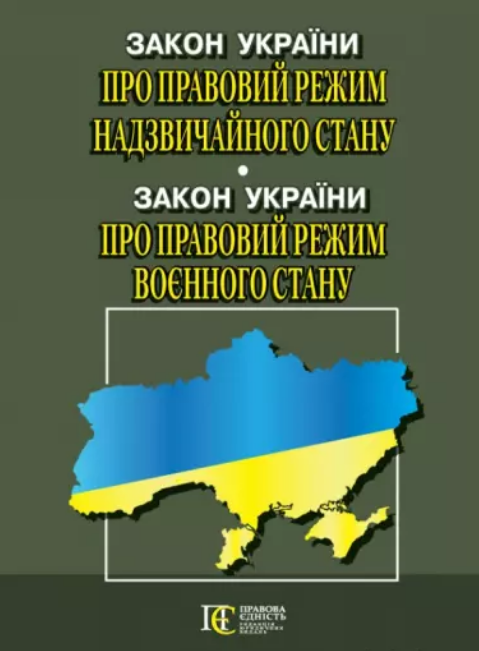 

Книга Закон України "Про правовий режим надзвичайного стану" (Алерта)