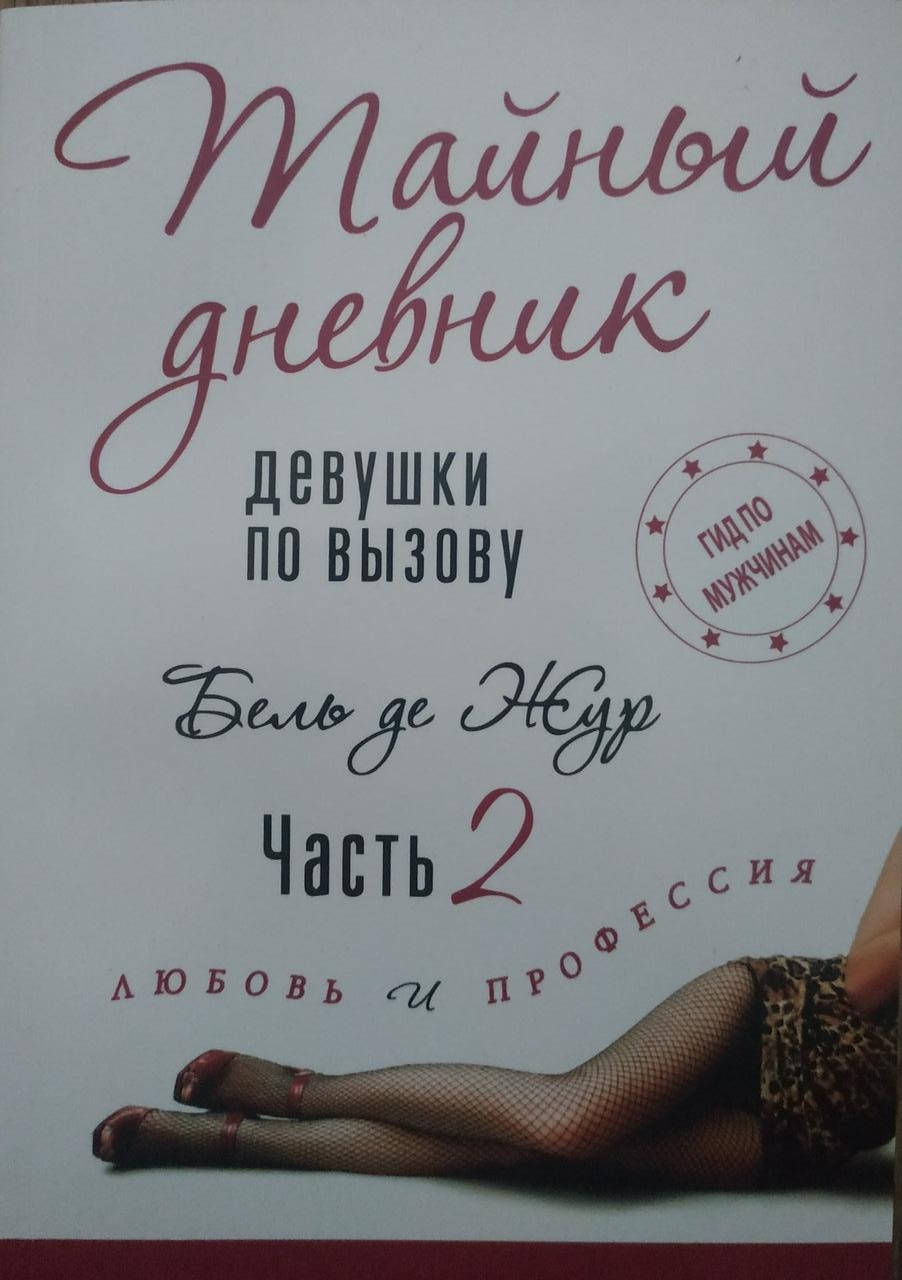 

Бель де Жур "Тайный дневник девушки по вызову. Часть 2. Любовь и профессия"