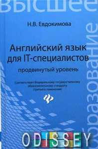 

Английский язык для IT-специалистов. Учебник. Евдокимова Надежда Вениаминовн. Феникс