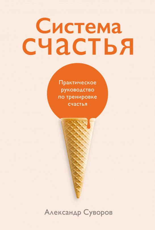 

Книга Система счастья. Практическое руководство по тренировке счастья. Автор - Александр Суворов