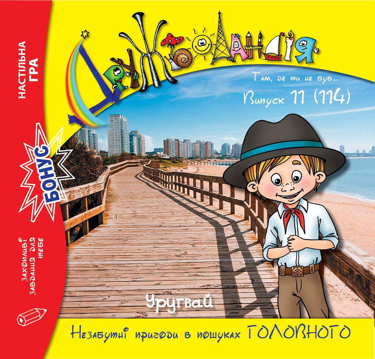 

Дружболандія № 11-2021 (укр.) – Уругвай