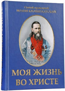 

Моя жизнь во Христе. Святой праведный Иоанн Кронштадтский