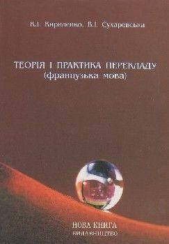 

Теорія і практика перекладу (французька мова). Посібник.