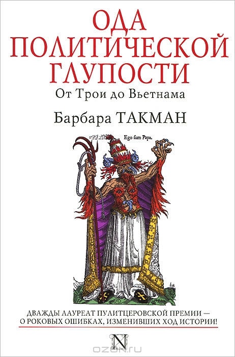 

Ода политической глупости. От Трои до Вьетнама