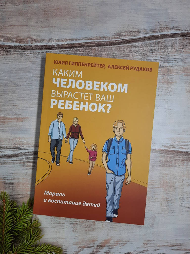 

Гиппенрейтер Каким человеком вырастет ваш ребенок Мораль и воспитание детей