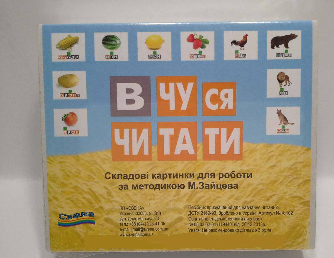 

Вчуся читати. Складові картинки Зайцева