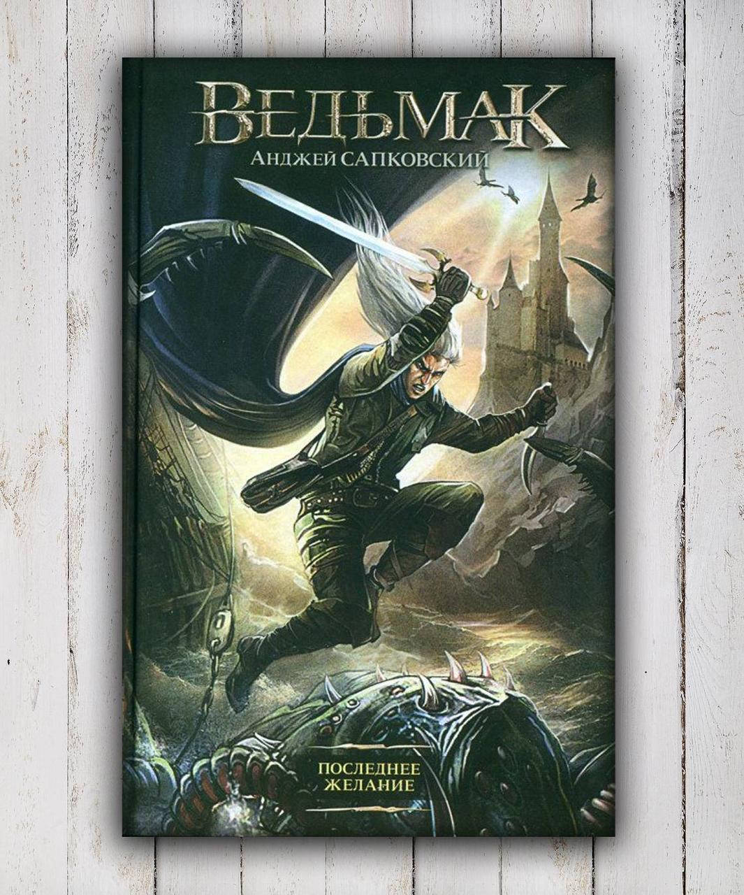 

Книга " Ведьмак .Последнее желание " Анджей Сапковский