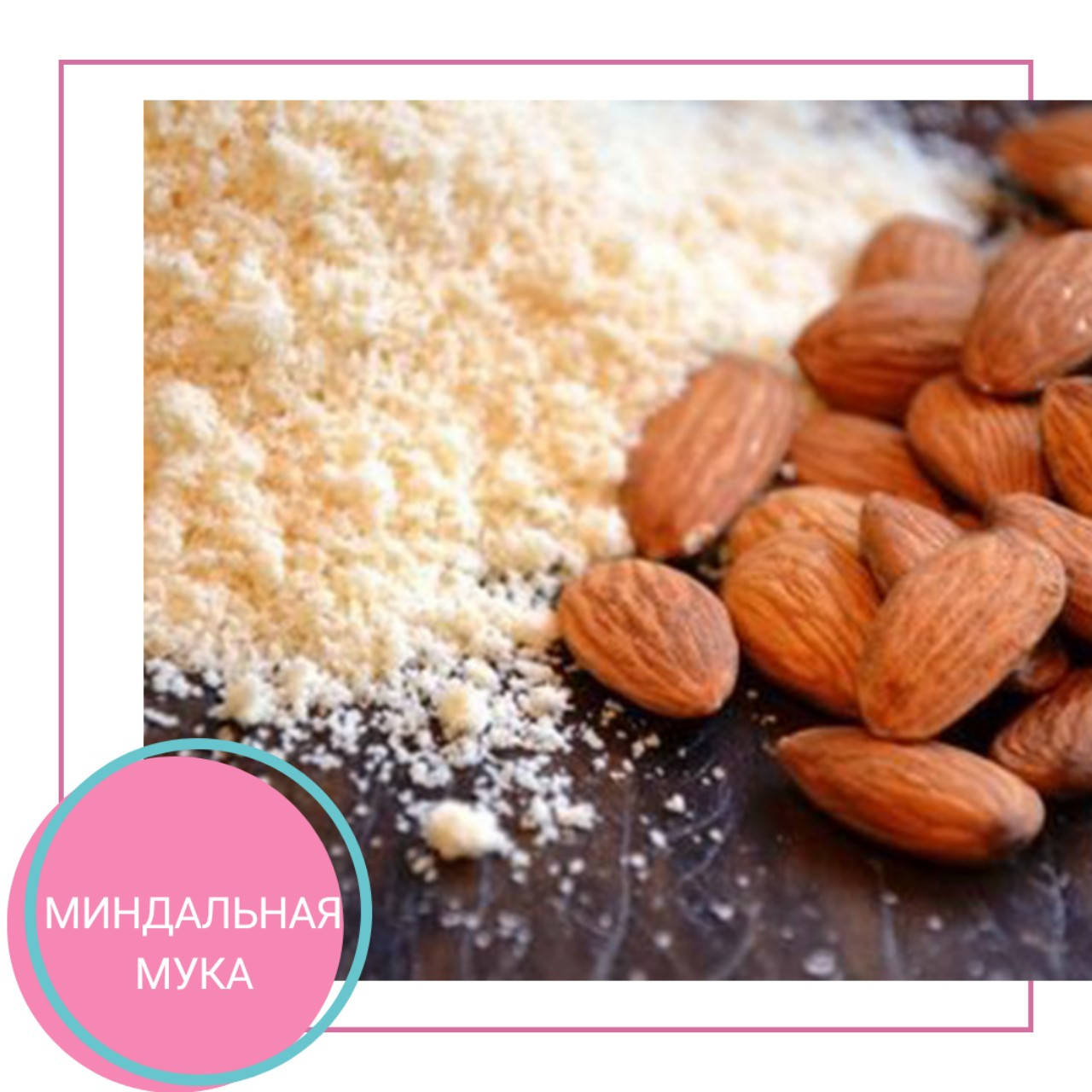 

Миндальная мука