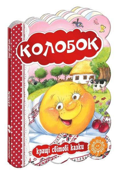 

Колобок, Казки на картоні 220х160 мм, 12 с.