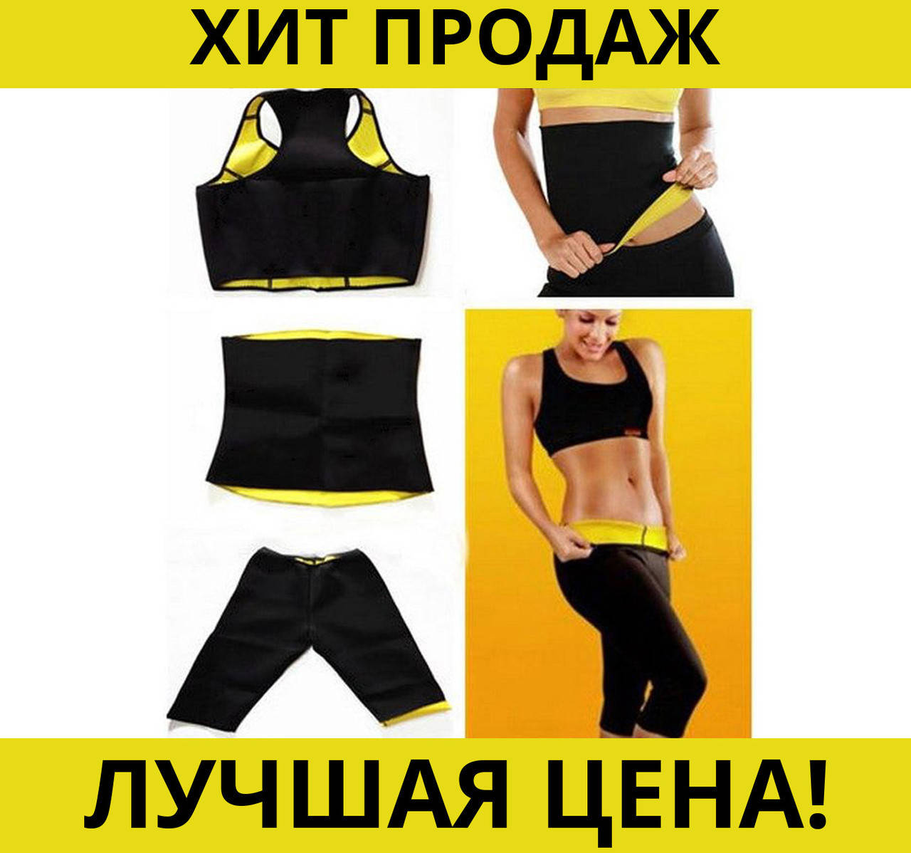 

Полный комплект для похудения Hot Shapers! Покупай