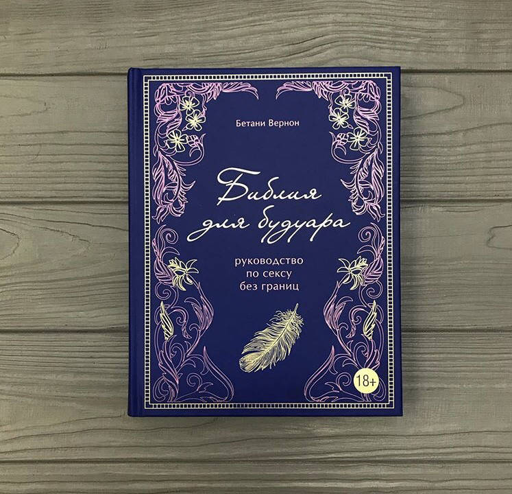 

Бетани Вернон Библия для будуара. Руководство по сексу без границ