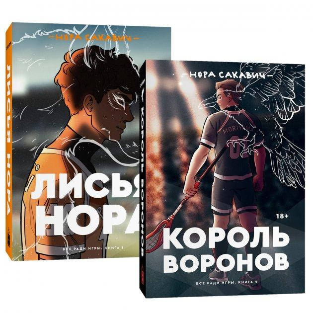 

Нора Сакавич "Все ради игры: Лисья нора. Король Воронов (комплект из 2 книг)"