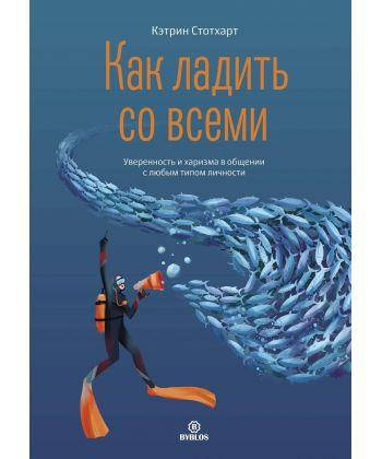 

Книга Как ладить со всеми. Уверенность и харизма в общении с любым типом личности. Автор - К.Стотхарт