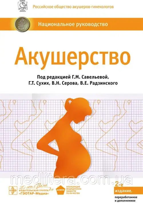 

Савельева Г.М. Акушерство. Национальное руководство. 2015г.
