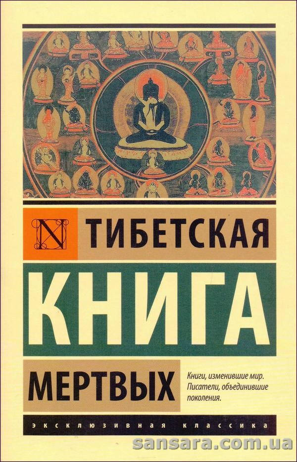 

"Тибетская Книга мертвых"
