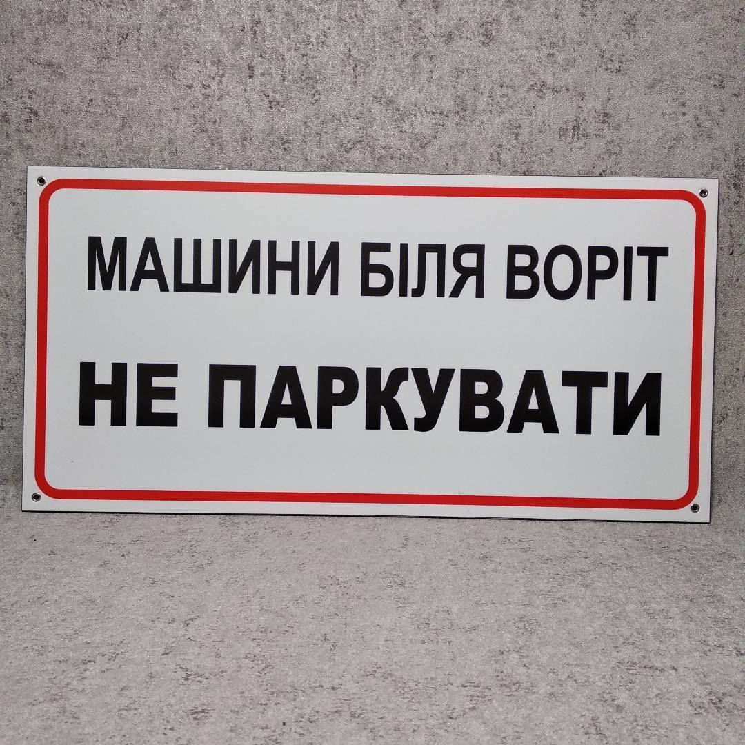 

Табличка Машины у ворот не парковать 600х300 мм