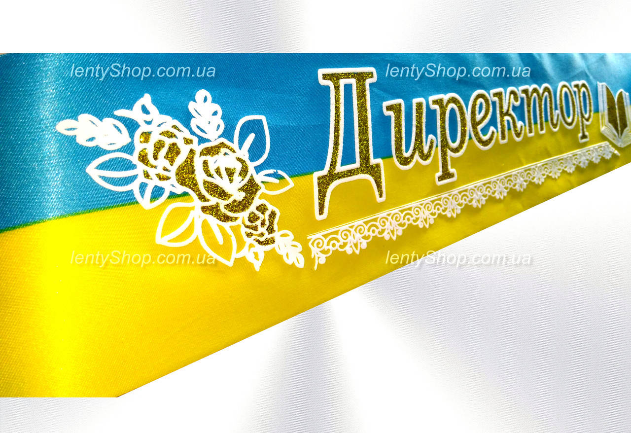 

Стрічка "Директор" желто-блакитная