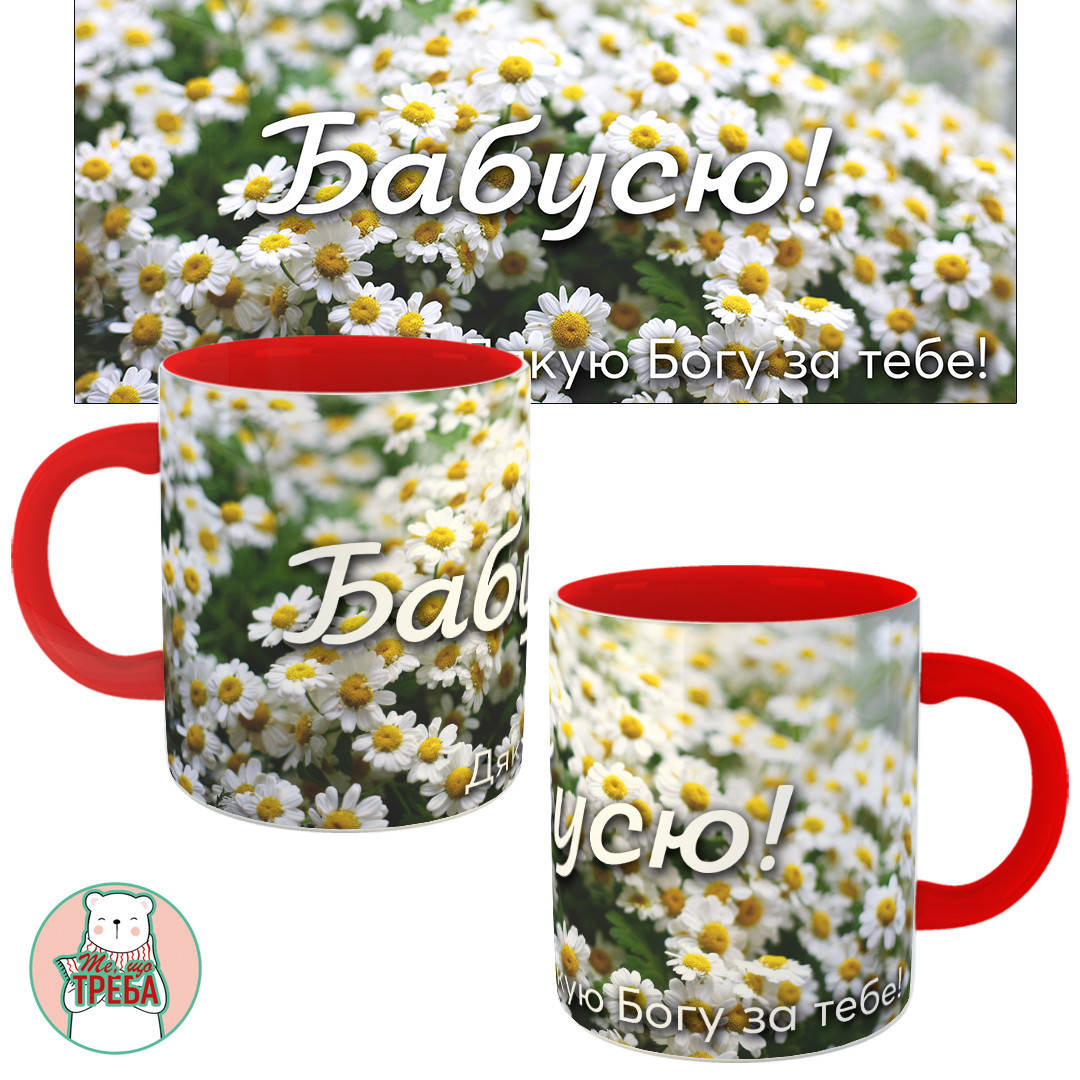 

Горнятко / чашка "Бабусю! Дякую Богу за тебе!" ромашки Червоний