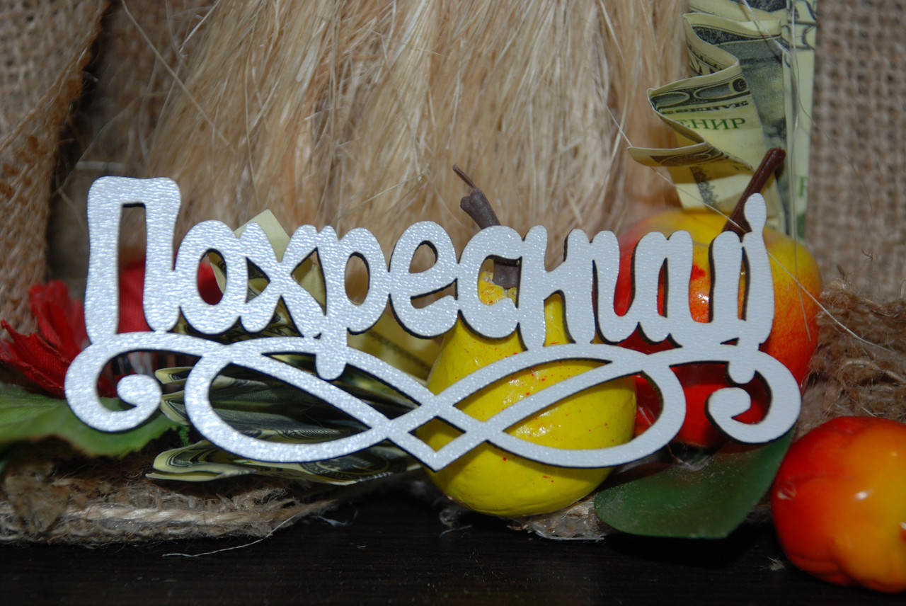

Топер Похресниці