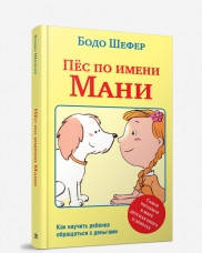 

Пёс по имени Мани .Бодо Шефер