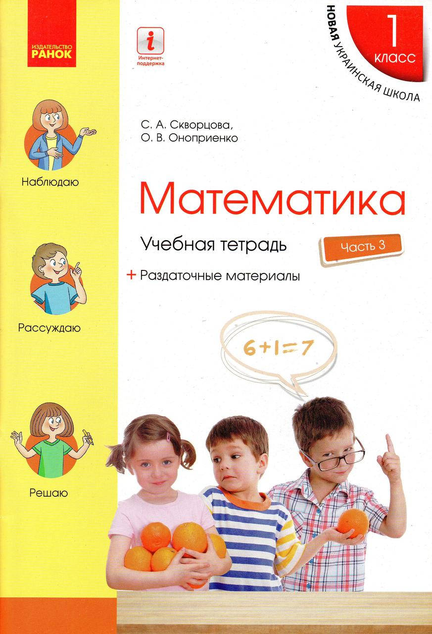 

Учебная тетрадь по математике 1 класс (3 часть) Скворцова С.О., Оноприенко О.В.