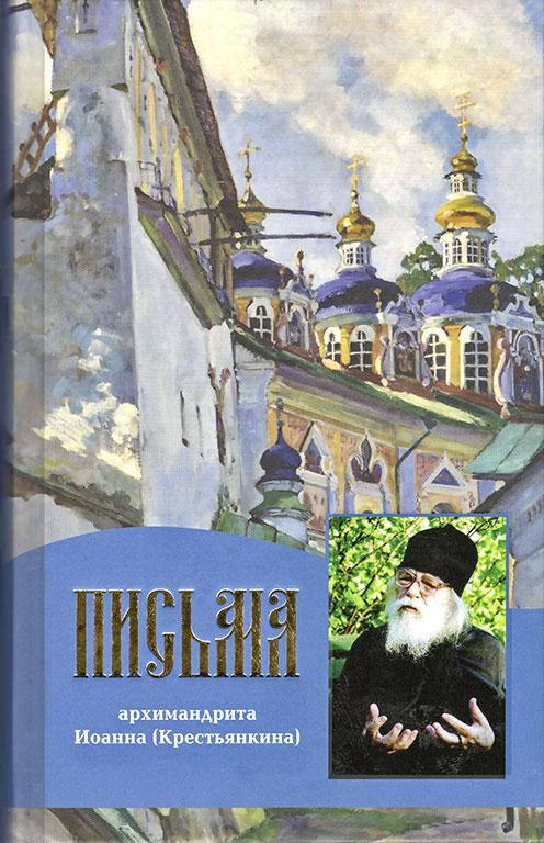 

Письма архимандрита Иоанна (Крестьянкина)
