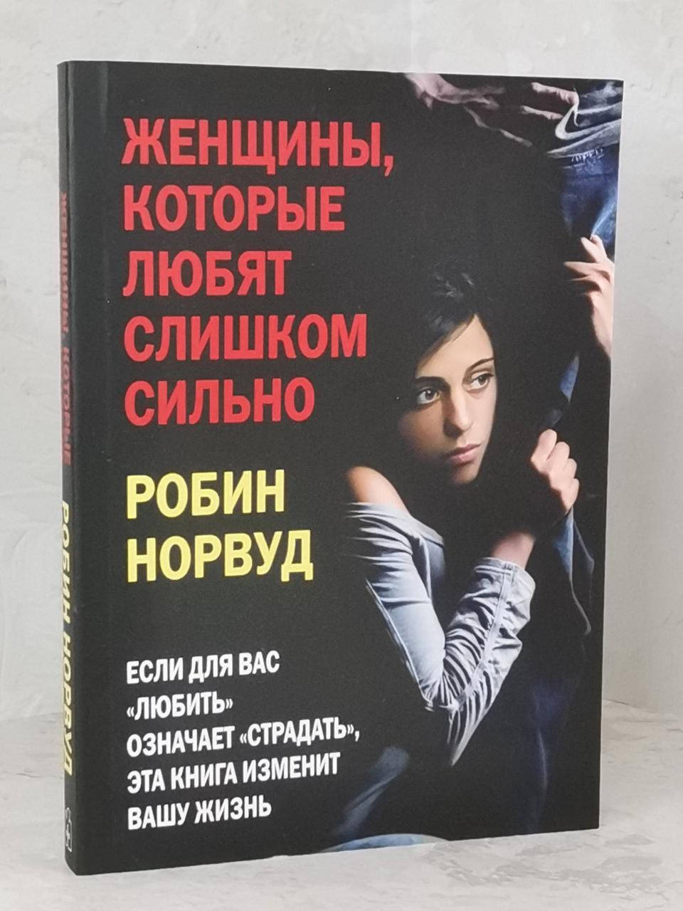 

Книга "Женщины, которые любят слишком сильно" Робин Норвуд