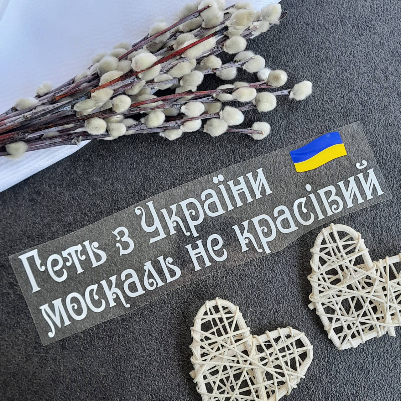 

Термотрансфер "Геть з України москаль не красівий"