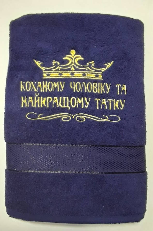 

Полотенце "Коханому чоловіку та татусеві"3, Коричневый