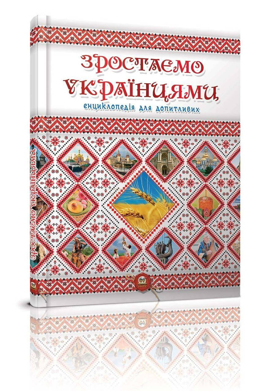 

Зростаємо українцями. Тетельман Г., Шаповалова К.