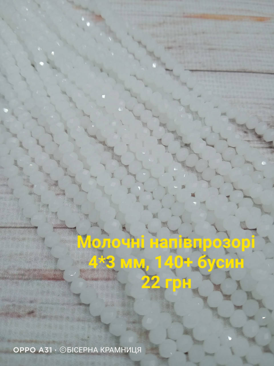 

Бусины хрусталь, рондель, размер 4х3 мм. Молочний белый полупрозрачный