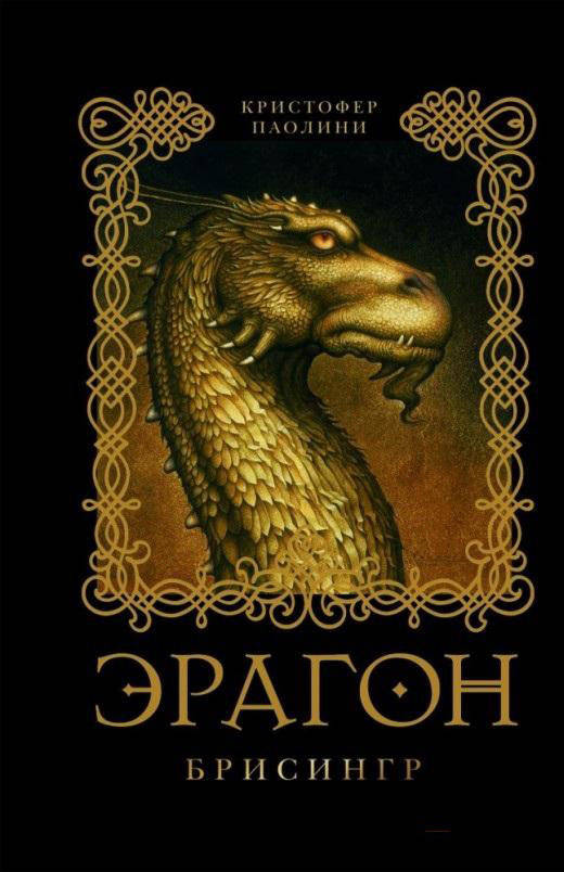 

Эрагон. Брисингр. Кристофер Паолини.