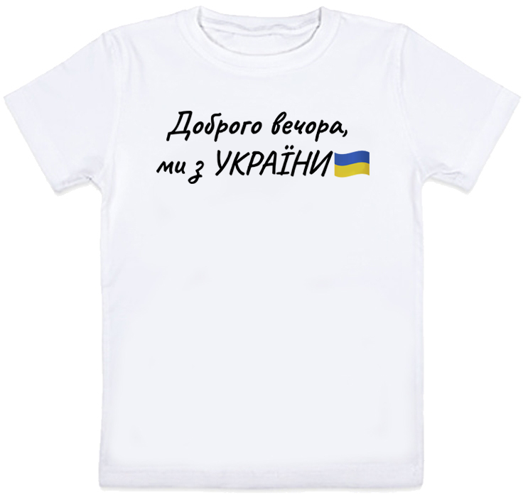 

Детская футболка Доброго вечора, ми з УКРАЇНИ (белая) 7-8