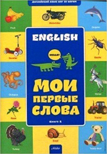 

Английский шаг за шагом. Книга 2. Мои первые слова