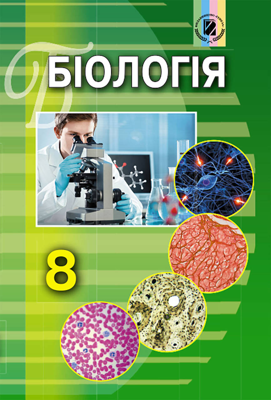 

Учебник для 8 класса: Биология (Матяш)
