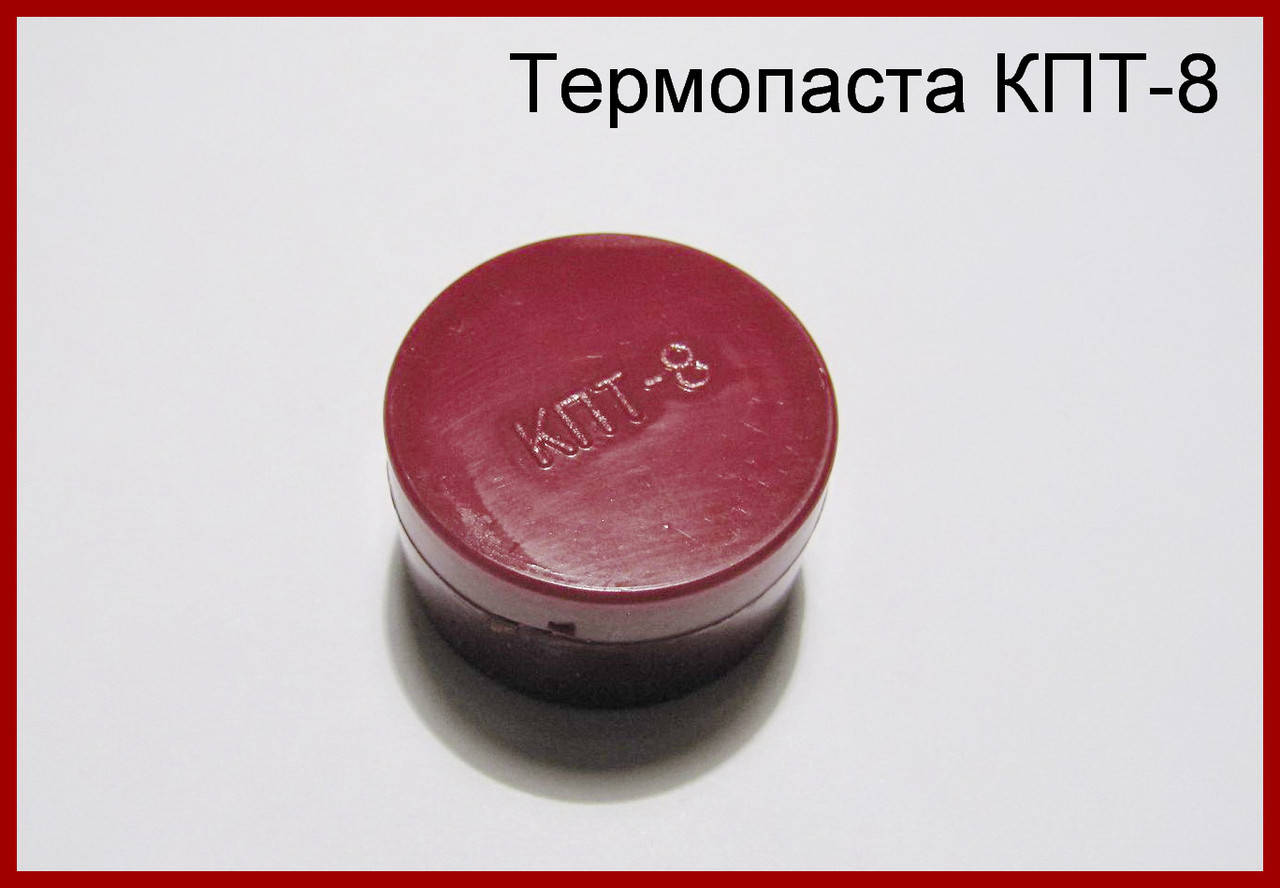 

Термопаста КПТ-8.
