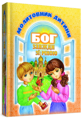 

Бог завжди зі мною. Молитовник дитини (мк)