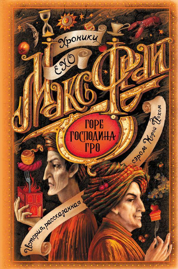 

Горе господина Гро. Фрай Макс