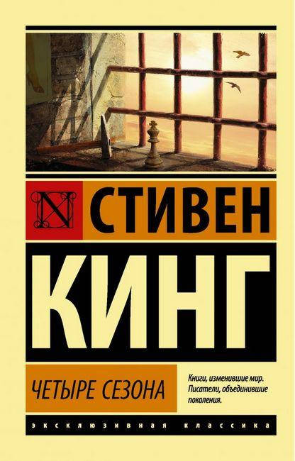 

Четыре сезона. Стивен Кинг. Эксклюзивная классика