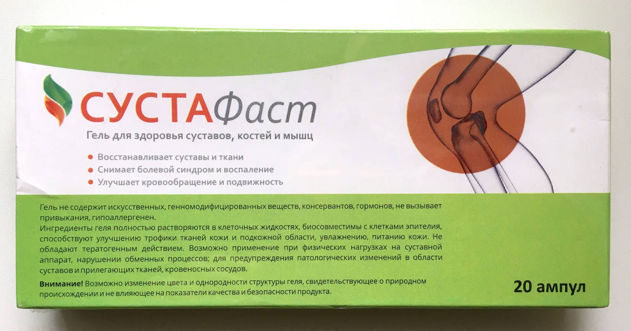 

СустаФаст АМПУЛЫ - Гель для здоровья суставов, костей и мышц 20 шт