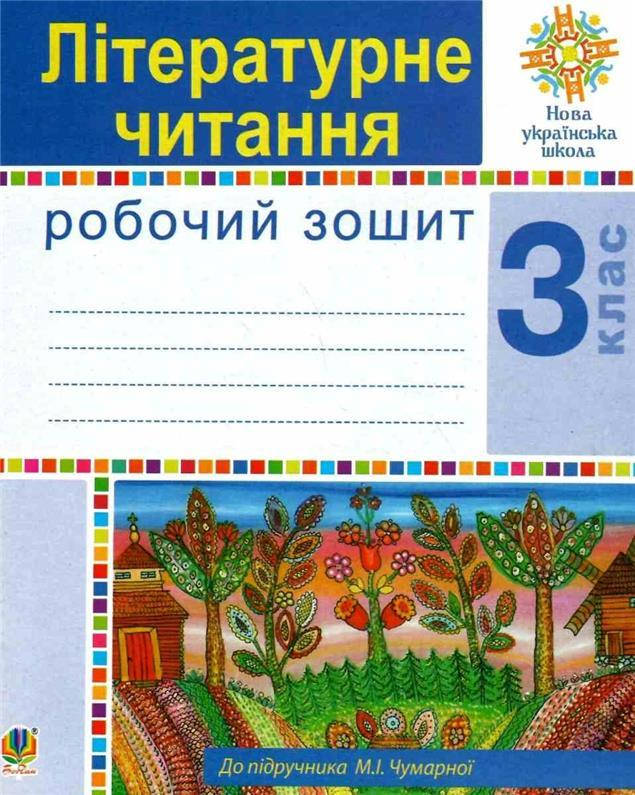 

3 клас НУШ. Літературне читання. Робочий зошит. (Будна Наталя Олександрівна), Богдан